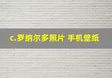 c.罗纳尔多照片 手机壁纸